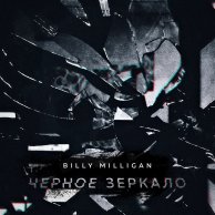 Billy Milligan «Чёрное зеркало»