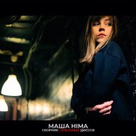 Маша Hima «Сборник любовных диссов»