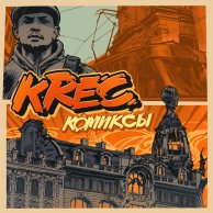 KREC «Комиксы»: новый альбом Фьюза 