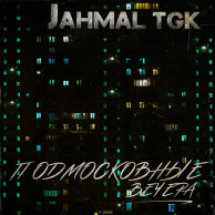 Jahmal TGK «Подмосковные вечера» 