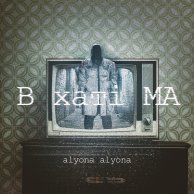 ​Alyona Alyona «В хаті МА»