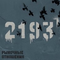 Рыночные Отношения «2193»: новый альбом при участии SLIMUS, Гуляй Рванины и Брутто