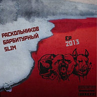 Slim, Барбитурный, Раскольников "EP 2013"