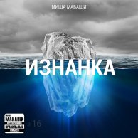 Миша Маваши "Изнанка EP"