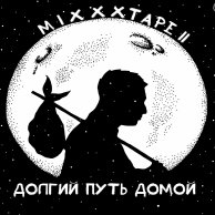 Oxxxymiron "MiXXXtape II"