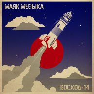 Маяк Музыка «Восход-14»