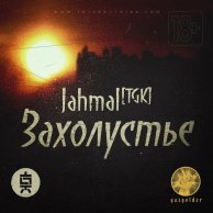 Jahmal (ТГК) «Захолустье (EP)» 773
