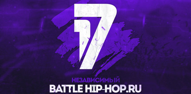 Стал известен победитель 17 Независимого баттла hip-hop.ru
