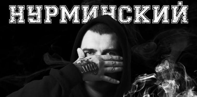 Нурминский выпустил новый трек «Шухер»