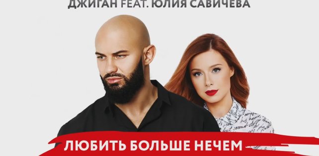 Джиган и Юлия Савичева снова вместе на новом сингле