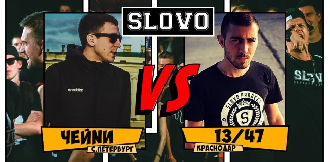 «SLOVO Fest»: ЧЕЙNИ vs. 13/47 