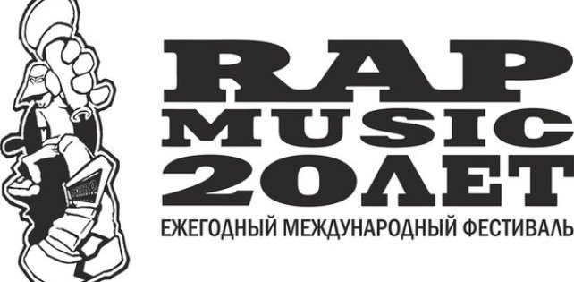 Фестивалю «Rap Music» в этом году исполняется 20 лет