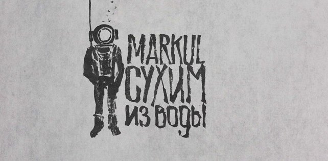 Сэмплер и обложка мини-альбома Markul «Сухим из воды» 5704