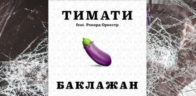 Тимати feat. Рекорд Оркестр «Баклажан» - слушаем новый трек