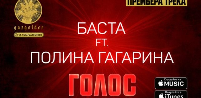 Баста feat. Полина Гагарина «Голос»