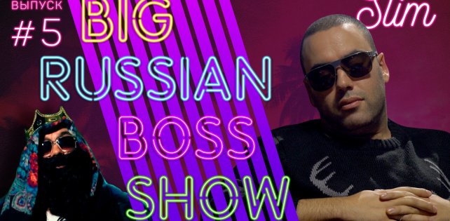 ​Вышел новый выпуск шоу Big Russian Boss – в гостях Slim