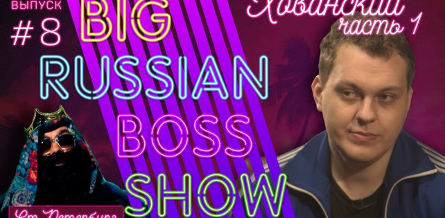 ​Юрий Хованский стал гостем на шоу Big Russian Boss