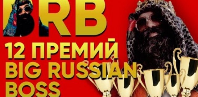 ​Big Russian Boss подвел итоги года и раздал 12 премий