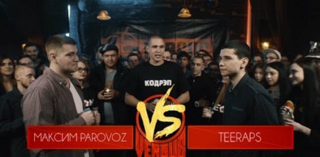 ​Максим PARoVoZ vs. Teeraps: вышел новый выпуск Versus Fresh Blood