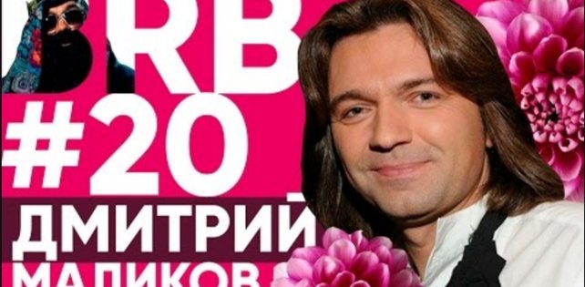 ​Вышел новый выпуск Big Russian Boss с Дмитрием Маликовым