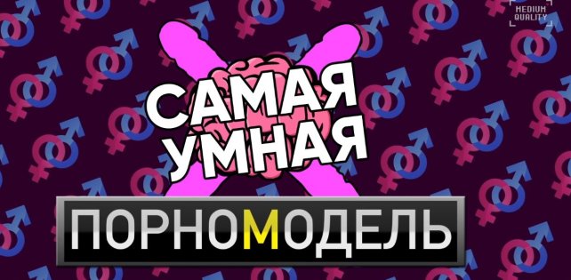 На канале Big Russian Boss Show появилась викторина с порноактрисами