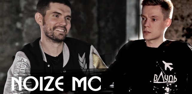 ​Noize MC о провале на «Версусе», худшем концерте, конфликте с Хованским и многом другом