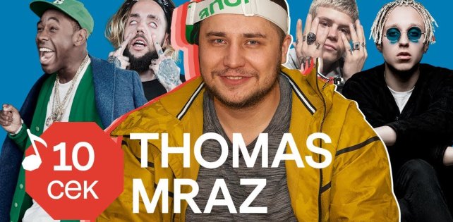 ​Thomas Mraz угадывает песни Хаски, Frank Ocean, Oxxxymiron и других