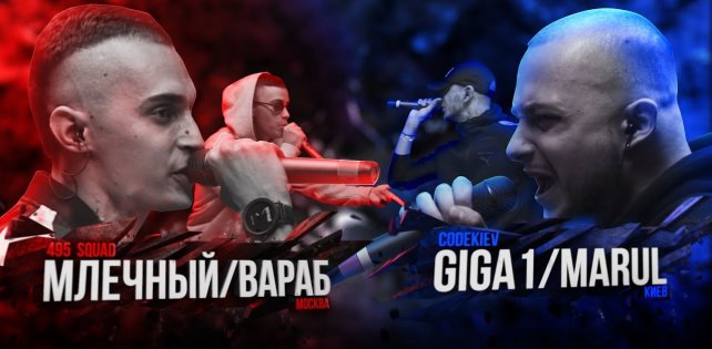 ​Вышел новый «Рвать на битах»: Млечный и Вараб vs. Giga1 и Marul. Огненный баттл!