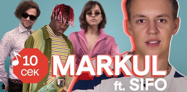 ​«Узнать за 10 секунд»: Markul угадывает хиты ЛСП, Oxxxymiron, Dr. Dre и других