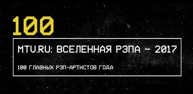 MTV Россия представляет: «Вселенная рэпа 2017»