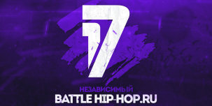 Стал известен победитель 17 Независимого баттла hip-hop.ru