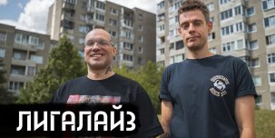 Лигалайз дал интервью Юрию Дудю