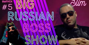 ​Вышел новый выпуск шоу Big Russian Boss – в гостях Slim