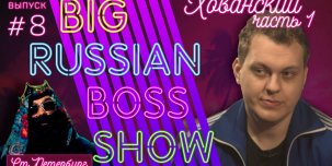 ​Юрий Хованский стал гостем на шоу Big Russian Boss