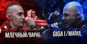 ​Вышел новый «Рвать на битах»: Млечный и Вараб vs. Giga1 и Marul. Огненный баттл!