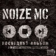 Noize MC"Последний альбом"