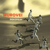 ​Murovei «Рекорды»