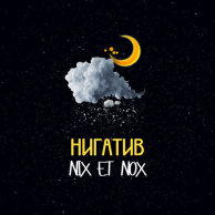 Нигатив «Nix Et Nox»
