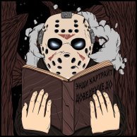 Энди Картрайт «Доведение до» 