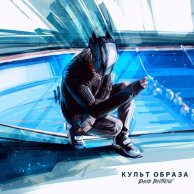 ​David Bintsene «Культ Образа»