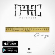 Гансэлло «От и До»