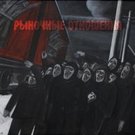 Рыночные Отношения "2012"