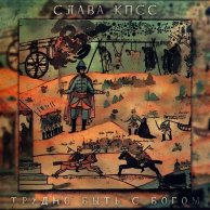 ​Слава КПСС «Трудно быть с богом»