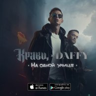 Кравц, Daffy «На одной улице»