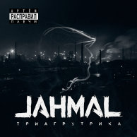 Альбом дня: ​Jahmal «Артём  расправил плечи»