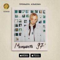 T-Fest «Молодость'97»