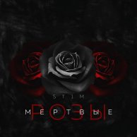 ​ST1M «Мертвые розы»
