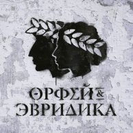​Noize MC «Хипхопера: Орфей & Эвридика»