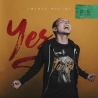 Никита Мастяк «YES: Deluxe»: дебютный альбом новичка Respect Production