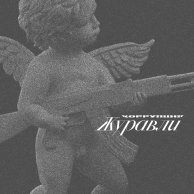 Коррупция «Журавли»: альбом Миши Крупина и Юрия Бардаша